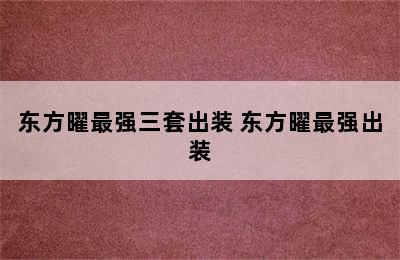 东方曜最强三套出装 东方曜最强出装